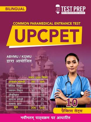 B.SC PARAMEDICAL + NURSING BILINGUAL - UPCPET -(HINDI) (ENGLISH) BY ABVMU/ KGMU PARAMEDICAL (AS PER LATEST SYLLABUS)  - UTTAR PRADESH COMMON PARAMEDICAL ENTRANCE (CPET)