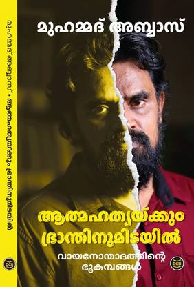 Aathmahathyakkum Bhranthinumidayil