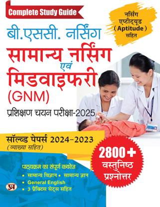 B.Sc Nursing (GNM) 2025 Complete Study Guide With Solved Paper 2024-2023 & Aptitude Test & 2800+ Objective Questions and Answers in Hindi