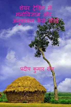 Share Trading Me Manobigyan Aur Anushasan Kaise Shikhe / शेयर ट्रेडिंग में मनोविज्ञान और &#230