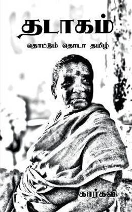 Thadaagam / தடாகம்