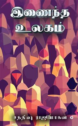 Inaindha Ulagam / இணைந்த உலகம்