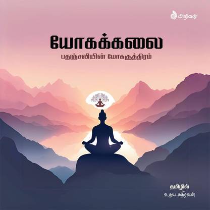 Yogakkalai / யோகக்கலை