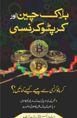 Blockchain, Cryptocurrency And Bitcoin -(Urdu)