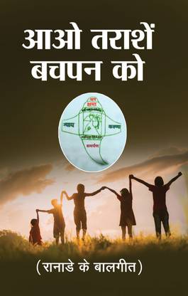 Aao Tarashein Bachpan Ko