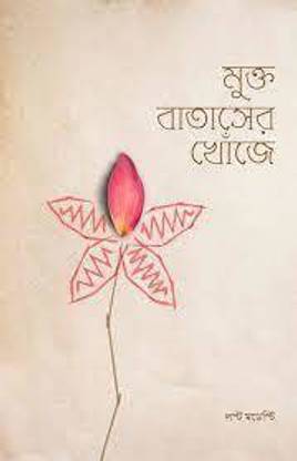 Mukto Bataser Khoje - In Pursuit of Freedom - a compilation of articles by Lost Modesty