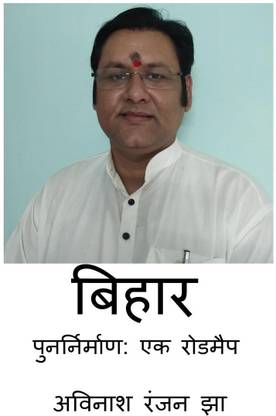 Bihar Punarnirman - A Roadmap / बिहार पुनर्निर्माण