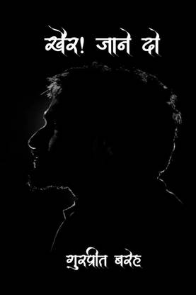 Khair! Jaane Do / खैर! जाने दो