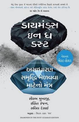 Diamonds In The Dust (Gujarati)