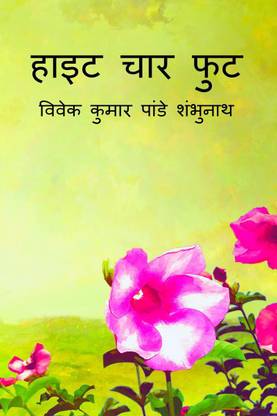 Height Chaar Foot / हाइट चार फुट