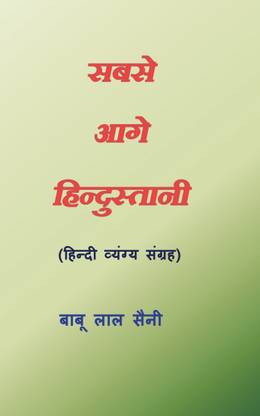 Sabse Aage Hindustani