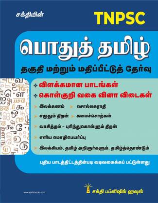 TNPSC Pothu Tamil Thaguthi Marrum Matippittut Thervu
