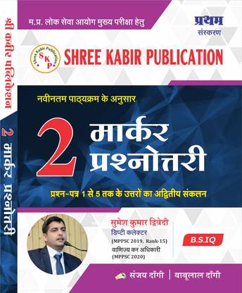 2Marker Prasnottari MPPSC Mains Exam 1 to 5 New Syllabus, B.S.IQ  - 2 Marker