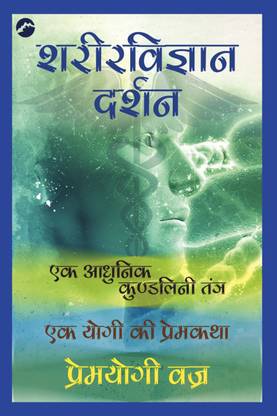 Sharirvigyan darshan~ek adhunik kundalini Tantra(ek Yogi ki Premkatha)
