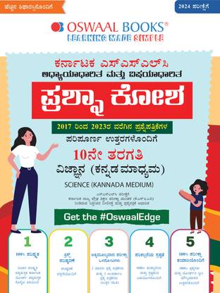 Oswaal Karnataka Sslc Question Bank Class 10 Science Book (Kannada Med