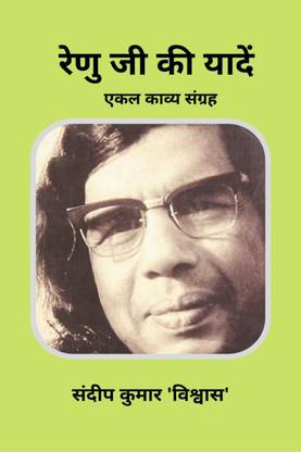 RENU JI KI YADEN / रेणु जी की यादें