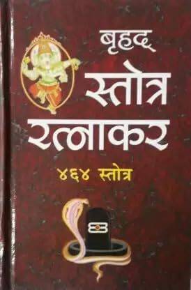 Brihad Stotra Ratnakar 464 Stotra