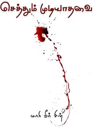 Seththum Mudiyathavai / செத்தும் முடியாதவை