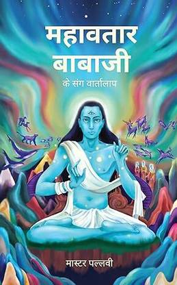 Conversations with Mahavatar Babaji in Hindi (??????? ?????? ?? ??? ?????????)