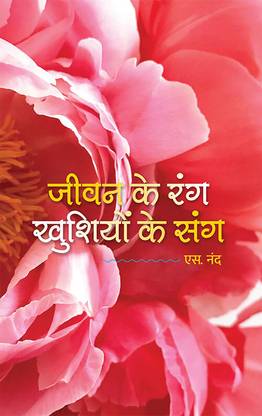 Jeevan Ke Rang Khushiyon Ke Sang