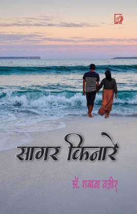 SAGAR KINARE