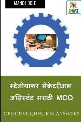 Stenographer Secretarial Assistant (English) Marathi MCQ / स्टेनोग्राफर सेक्रेटरीअल असिस&#2381
