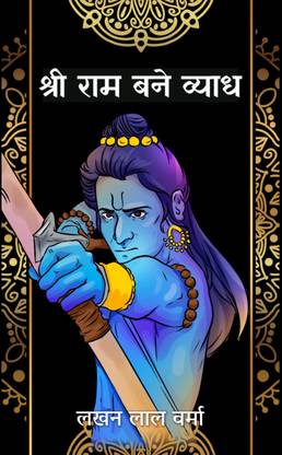 Shree Ram Bane Vyadh