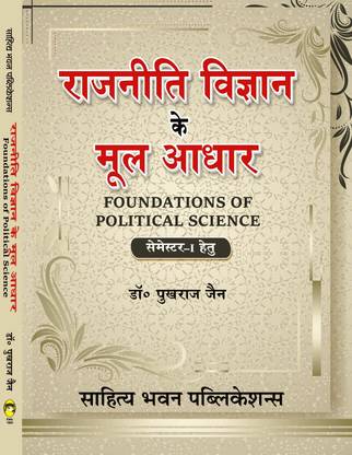 Foundations of Political Science For B.A. Ist Semester of Rajasthan Jaipur University, Pt. Deendayal Upadhyaya Shekhawati Sikar University, Raj Rishi Bharthari Matsya Alwar University, Maharaja Surajmal Brij Bharatpur University