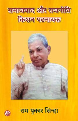 Samajwad Aur Rajneeti Kishan Patnayak
