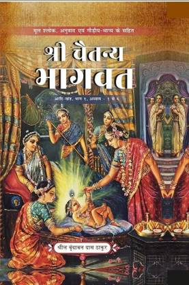 Sri Chaitanya Bhagavata Adi Khand (Volume 1) (Hindi)