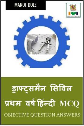 Draughtsman Civil First Year Hindi MCQ / ड्राफ्ट्समैन सिविल प्रथम वर्ष हिंन्दी MCQ