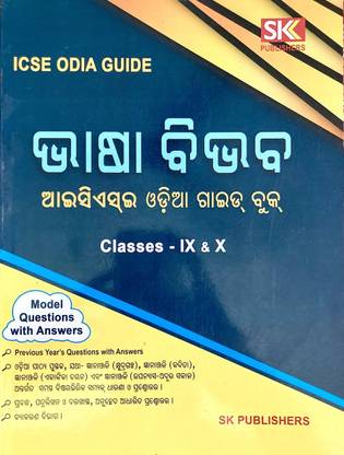 BHASA BIVAB ICSE ODIA GUIDE BOOK FOR CLASS IX AND X SK PUBLICATIONS
