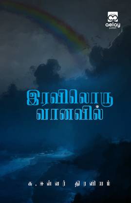Iraviloru Vanavil