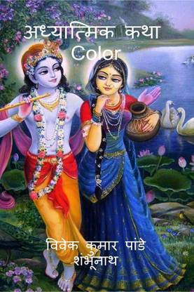 Adhyatmik Katha Color / अध्यात्मिक कथा Color