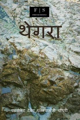 Thegra / थेगरा