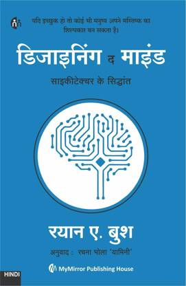 Designing The Mind | Hindi