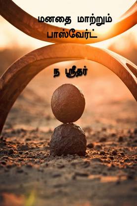 Manathai Matrum Password / மனதை மாற்றும் பாஸ்வேர்டு
