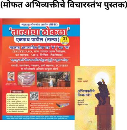 MPSC - PSI - Tatyancha Thokla (Eknath Patil) - PSI-STI-ASO (Tatya) - Maharashtra Arajpatrit Seva Gat B / Gat K - 31st Edition(Free Abhivyaktiche Vichaarstambh)