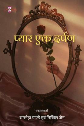 Pyar Ek Darpan / प्यार एक दर्पण