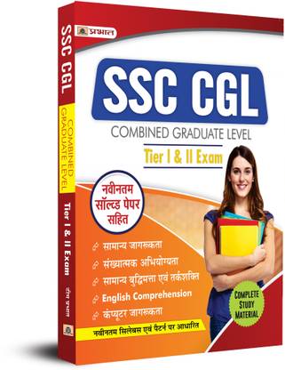 SSC CGL Prarambhik Evam Mukhya Pareeksha (Tier-I & II Prelims & Mains Hindi)  - Revised and Updated Syllabus 2022-2023 | Recommended Book for Best Performance in Competitive Exam
