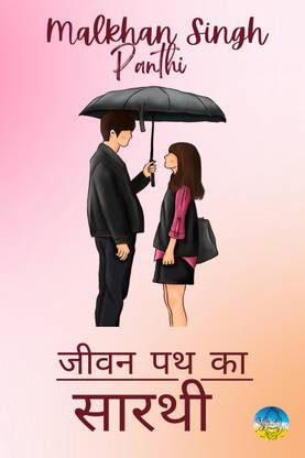 Jeevan Path Ka Sarathi / जीवन पथ का सारथी