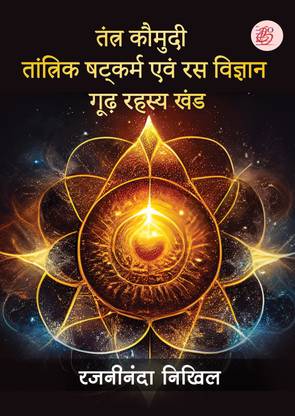 Tantra Kaumudi - Tantrik Shatkarm evam Ras Vigyan Goodh Rahasya Khand