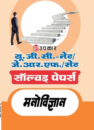 UGC NET/JRF Pariksha Solved Papers Manovigyan