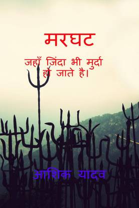 Marghat / मरघट