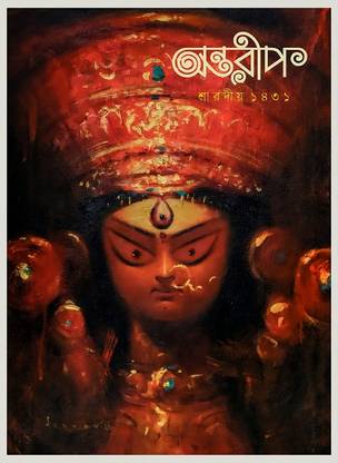 Sharadiya Antareep 1431 || 2024 || Durga Puja Special Edition