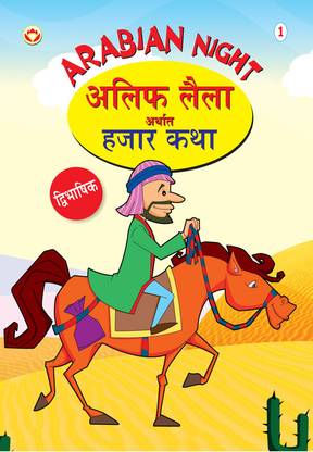 Arabian Night - 1 in Dual Language (Marathi & English)