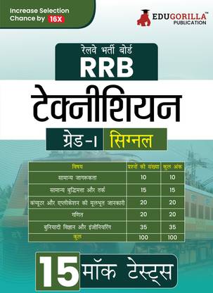 RRB टेक्नीशियन ग्रेड I (सिग्नल) एग्ज़ाम बुक