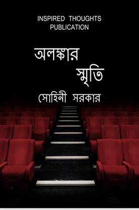 Alankar sriti / অলঙ্কার স্মৃতি