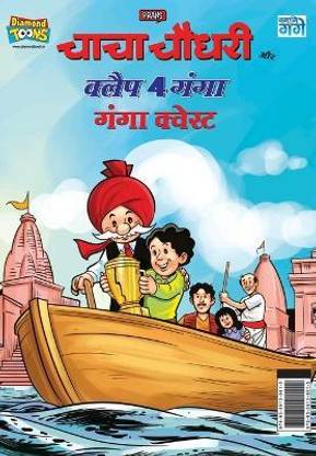 Chacha Chaudhary and Clap 4 Ganga