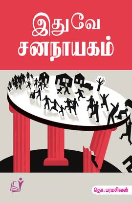 Ithuve Jananayagam (Edition-1)